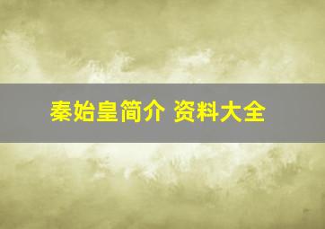 秦始皇简介 资料大全